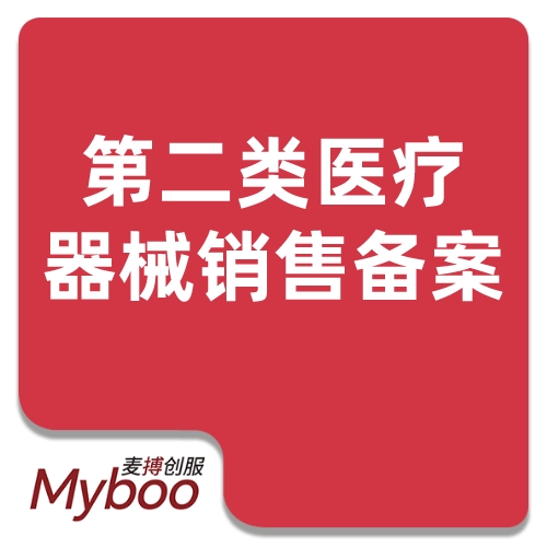第二类医疗器械销售备案