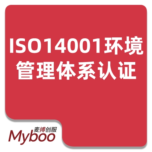 ISO14001环境管理体系认证